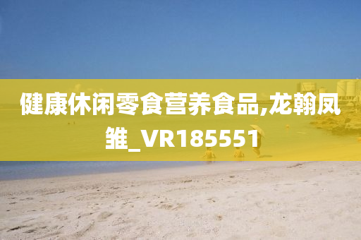 健康休闲零食营养食品,龙翰凤雏_VR185551