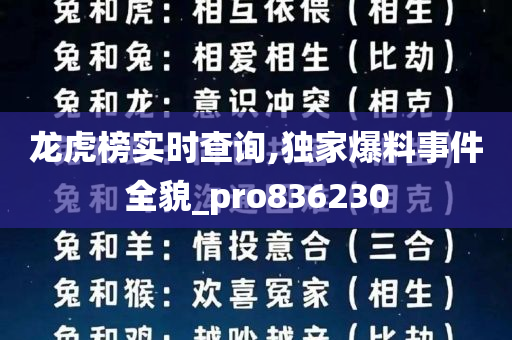 龙虎榜实时查询,独家爆料事件全貌_pro836230