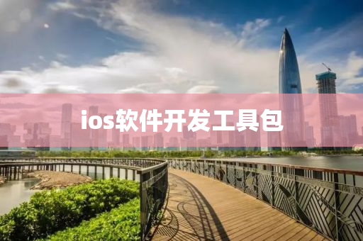 ios软件开发工具包