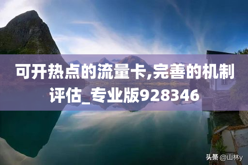 可开热点的流量卡,完善的机制评估_专业版928346