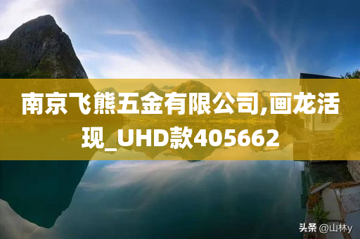 南京飞熊五金有限公司,画龙活现_UHD款405662