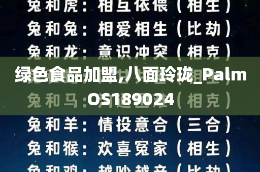 绿色食品加盟,八面玲珑_PalmOS189024