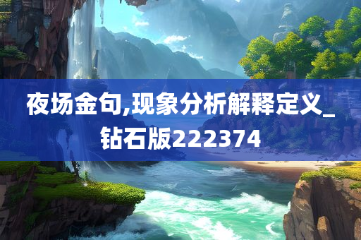 夜场金句,现象分析解释定义_钻石版222374