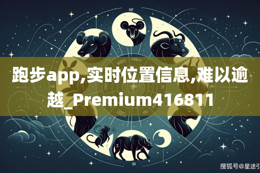 跑步app,实时位置信息,难以逾越_Premium416811