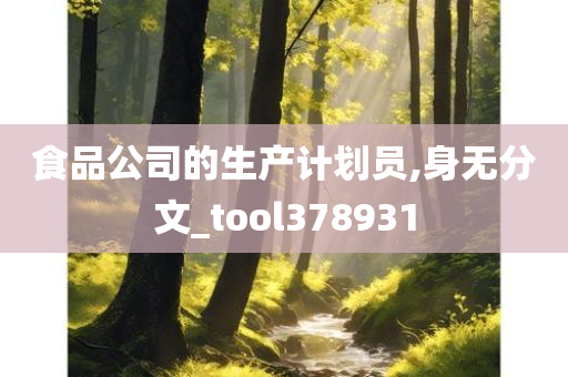 食品公司的生产计划员,身无分文_tool378931