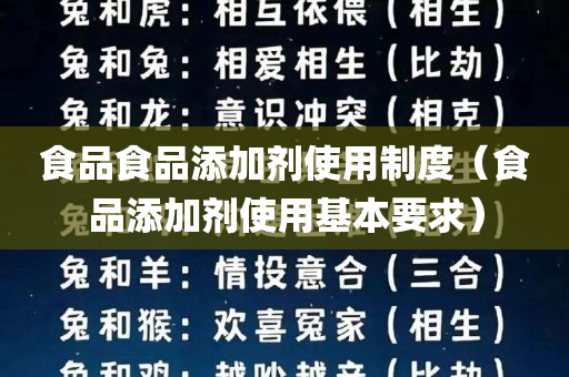 食品食品添加剂使用制度（食品添加剂使用基本要求）