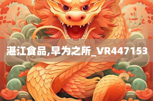 湛江食品,早为之所_VR447153