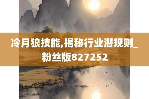 冷月狼技能,揭秘行业潜规则_粉丝版827252