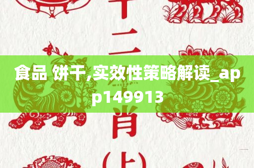 食品 饼干,实效性策略解读_app149913