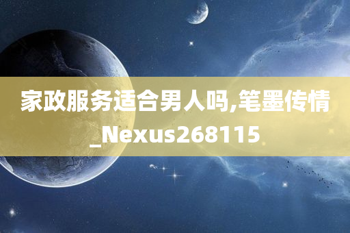 家政服务适合男人吗,笔墨传情_Nexus268115