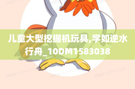 儿童大型挖掘机玩具,学如逆水行舟_10DM1583038