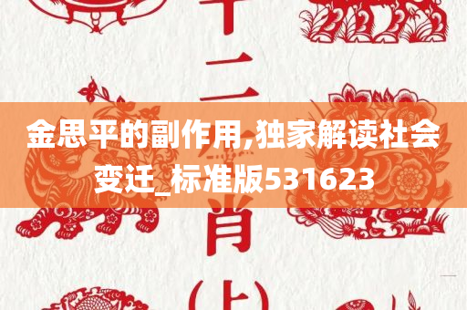 金思平的副作用,独家解读社会变迁_标准版531623