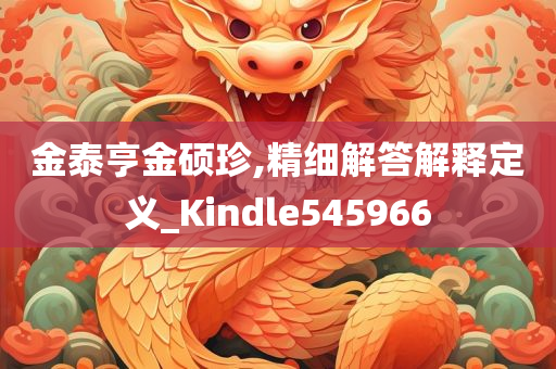 金泰亨金硕珍,精细解答解释定义_Kindle545966