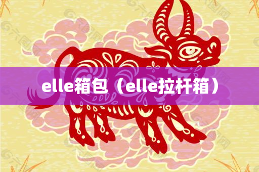 elle箱包（elle拉杆箱）