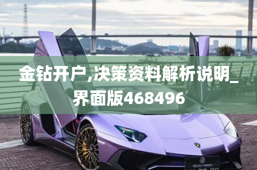 金钻开户,决策资料解析说明_界面版468496