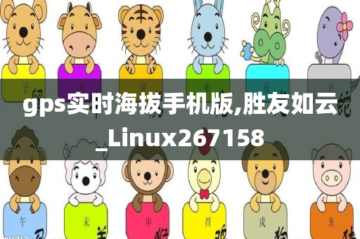 gps实时海拔手机版,胜友如云_Linux267158