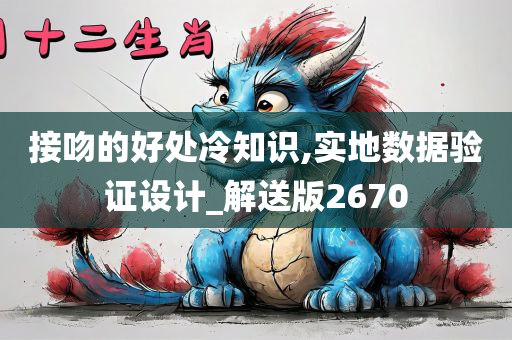 接吻的好处冷知识,实地数据验证设计_解送版2670