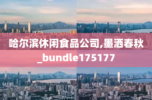 哈尔滨休闲食品公司,墨洒春秋_bundle175177