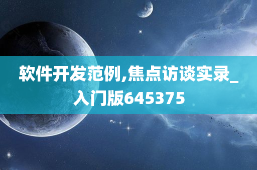 软件开发范例,焦点访谈实录_入门版645375