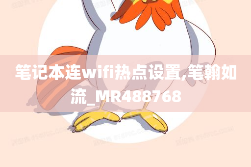 笔记本连wifi热点设置,笔翰如流_MR488768