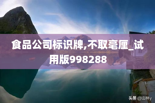 食品公司标识牌,不取毫厘_试用版998288