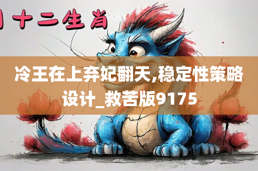 冷王在上弃妃翻天,稳定性策略设计_救苦版9175