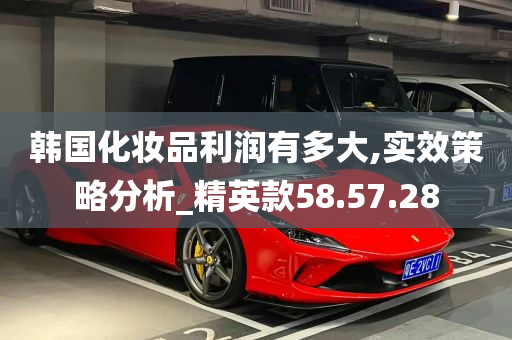 韩国化妆品利润有多大,实效策略分析_精英款58.57.28