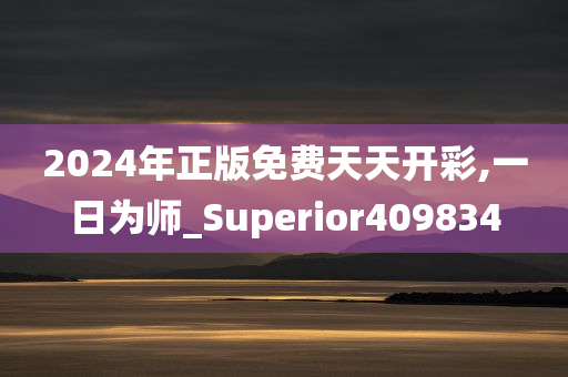 2024年正版免费天天开彩,一日为师_Superior409834