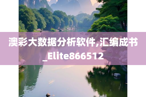 澳彩大数据分析软件,汇编成书_Elite866512