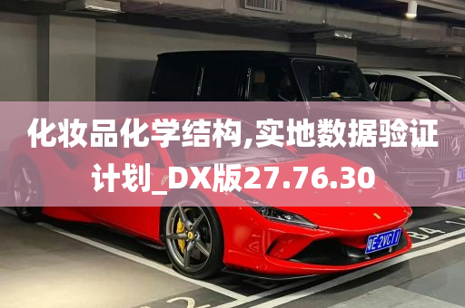 化妆品化学结构,实地数据验证计划_DX版27.76.30