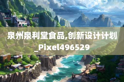 泉州泉利堂食品,创新设计计划_Pixel496529