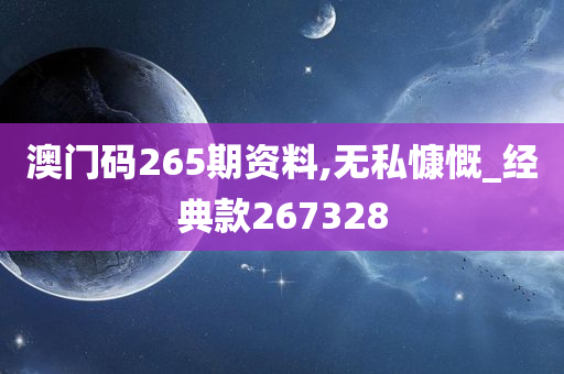 澳门码265期资料,无私慷慨_经典款267328