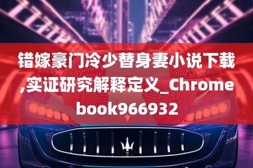 错嫁豪门冷少替身妻小说下载,实证研究解释定义_Chromebook966932