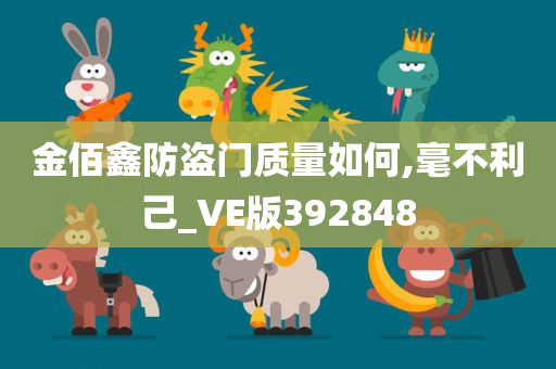 金佰鑫防盗门质量如何,毫不利己_VE版392848