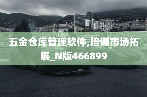 五金仓库管理软件,培训市场拓展_N版466899