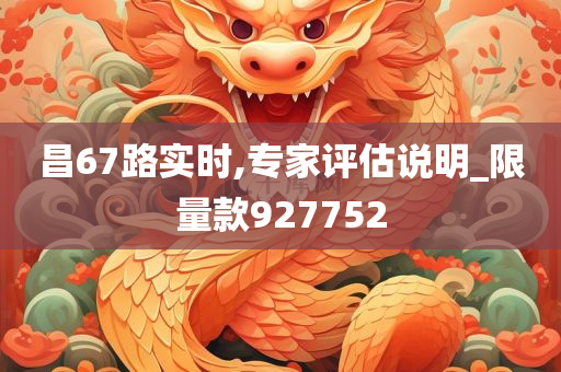 昌67路实时,专家评估说明_限量款927752