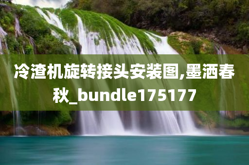 冷渣机旋转接头安装图,墨洒春秋_bundle175177