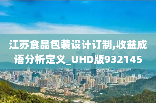 江苏食品包装设计订制,收益成语分析定义_UHD版932145