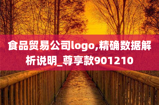 食品贸易公司logo,精确数据解析说明_尊享款901210