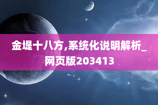 金堤十八方,系统化说明解析_网页版203413