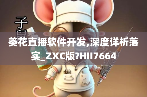 葵花直播软件开发,深度详析落实_ZXC版?HII7664