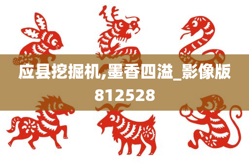 应县挖掘机,墨香四溢_影像版812528