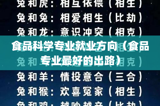 食品科学专业就业方向（食品专业最好的出路）