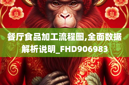 餐厅食品加工流程图,全面数据解析说明_FHD906983