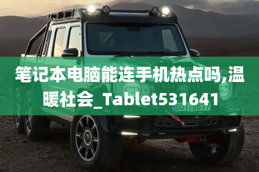 笔记本电脑能连手机热点吗,温暖社会_Tablet531641