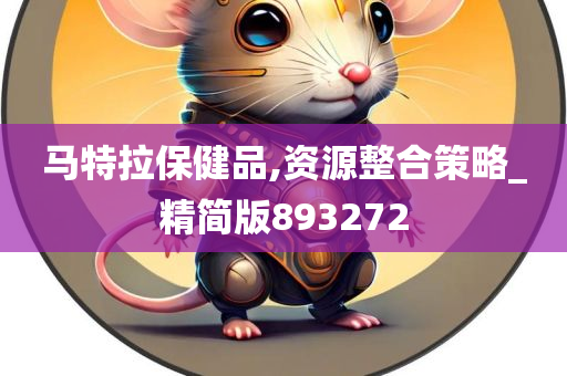 马特拉保健品,资源整合策略_精简版893272