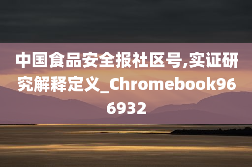 中国食品安全报社区号,实证研究解释定义_Chromebook966932