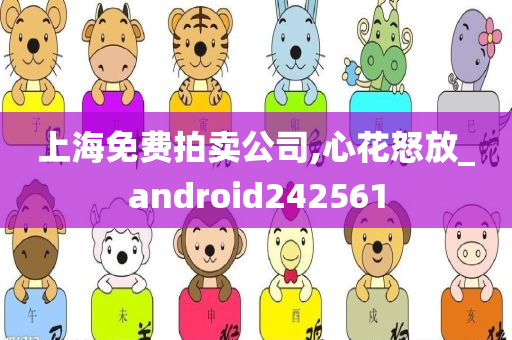 上海免费拍卖公司,心花怒放_android242561