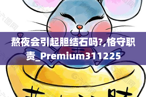 熬夜会引起胆结石吗?,恪守职责_Premium311225