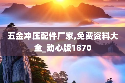 五金冲压配件厂家,免费资料大全_动心版1870